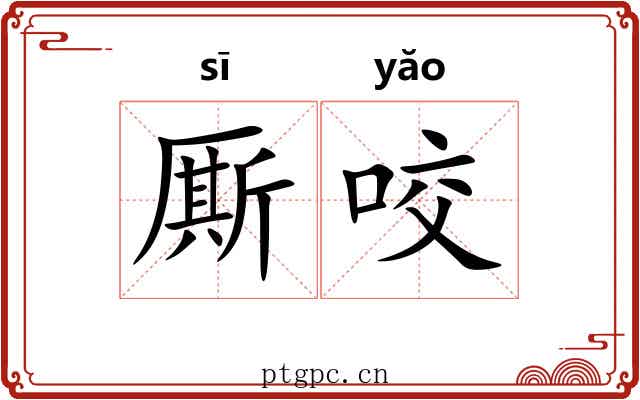 厮咬