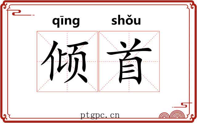 倾首 倾首