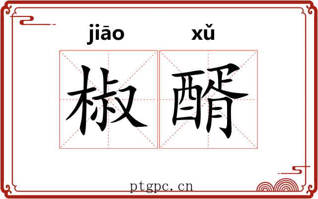 椒醑