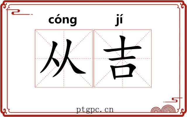 从吉