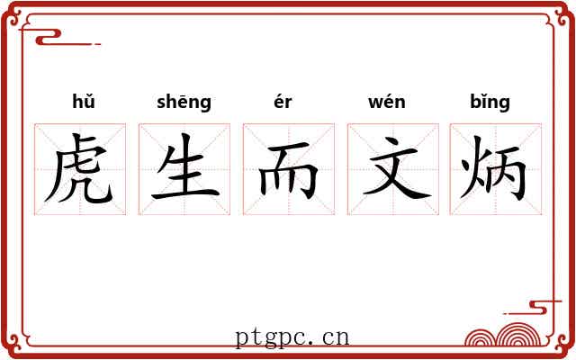 虎生而文炳 虎生而文炳