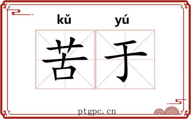 苦于