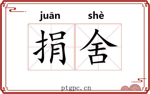捐舍