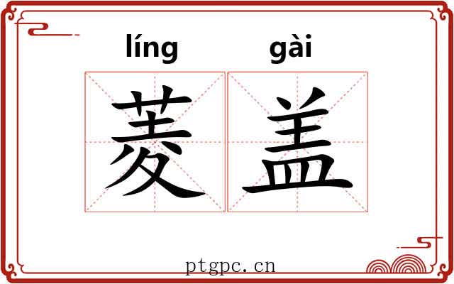 菱盖 菱盖