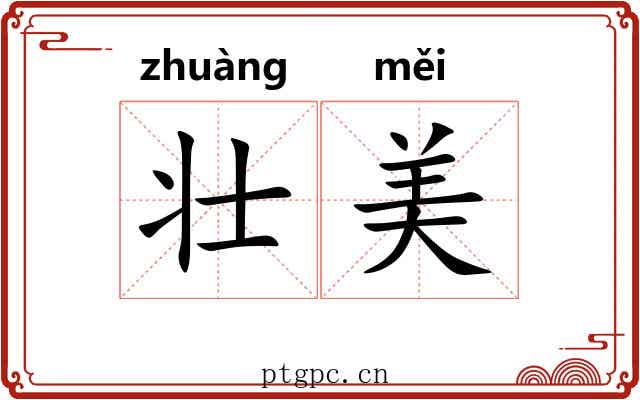 壮美
