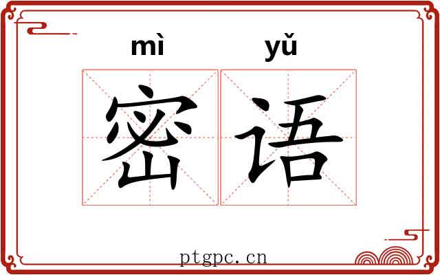 密语