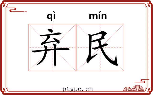 弃民 弃民