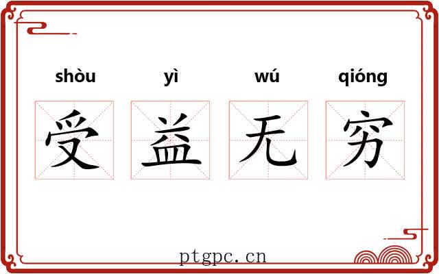 受益无穷