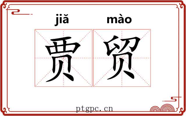 贾贸