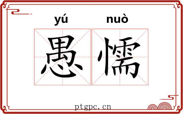 愚懦