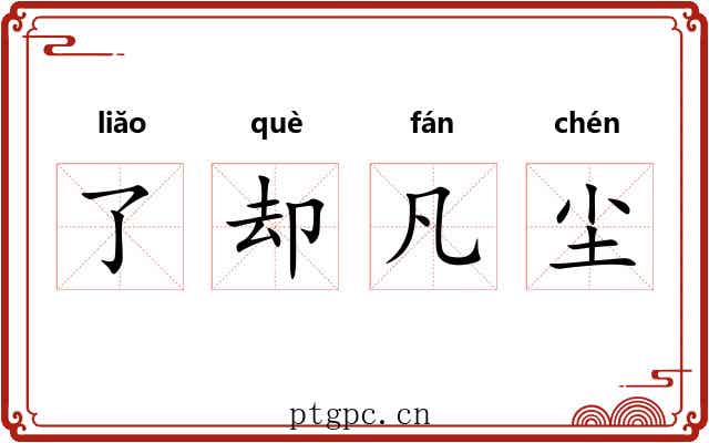 了却凡尘 了却凡尘