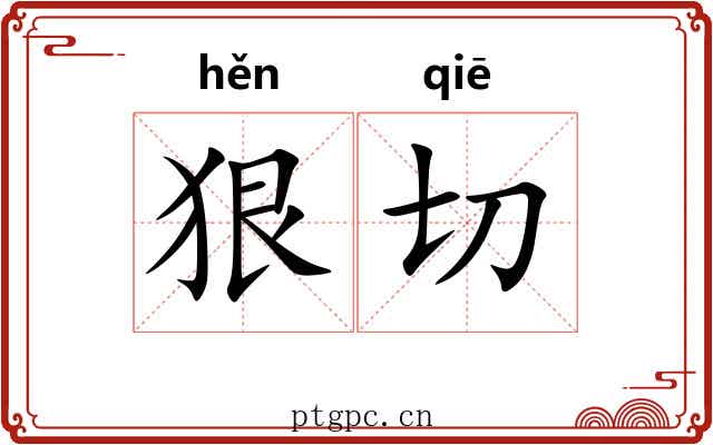 狠切