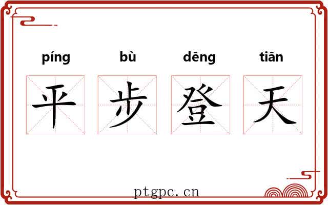 平步登天 平步登天