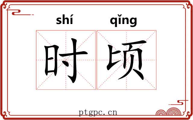 时顷