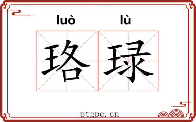 珞琭