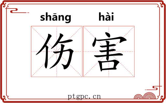 伤害 伤害