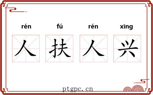 人扶人兴 人扶人兴