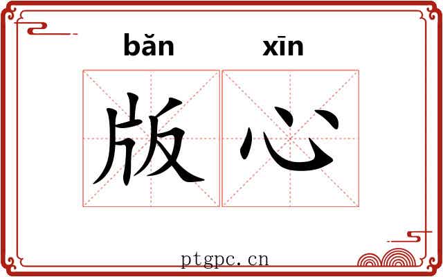 版心 版心
