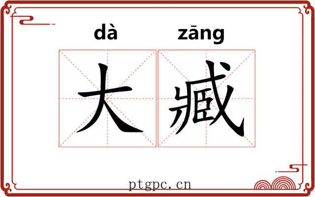 大臧 大臧