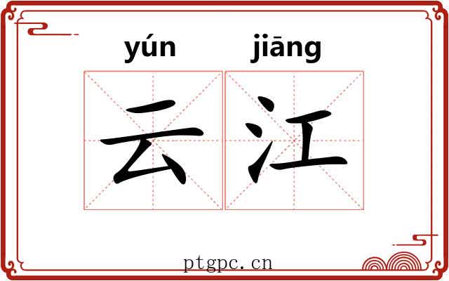 云江