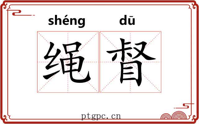 绳督