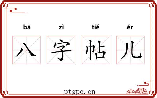 八字帖儿 八字帖儿