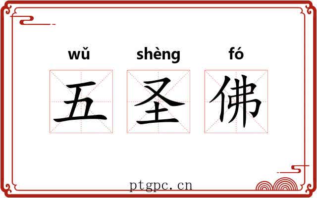五圣佛 五圣佛