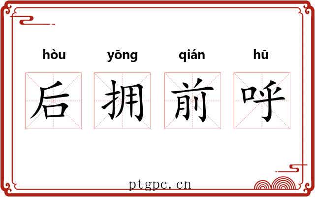后拥前呼 后拥前呼