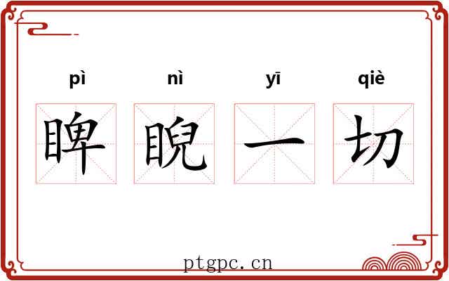 睥睨一切 睥睨一切