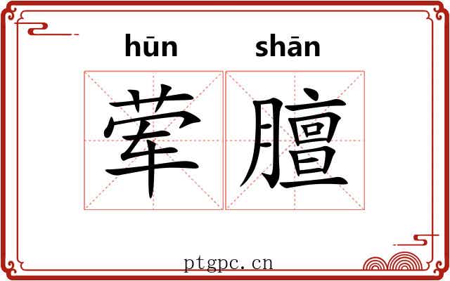 荤膻
