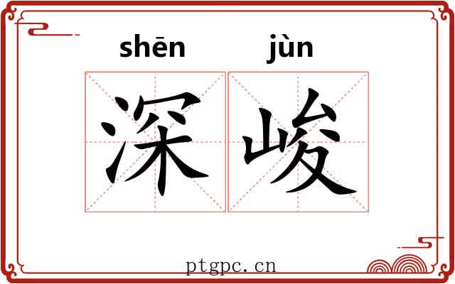 深峻