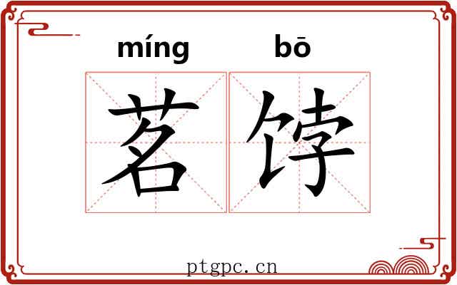 茗饽