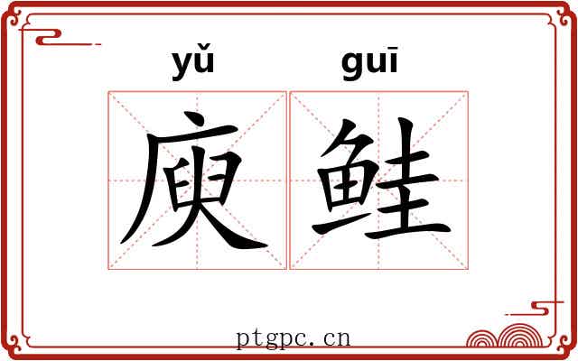 庾鲑