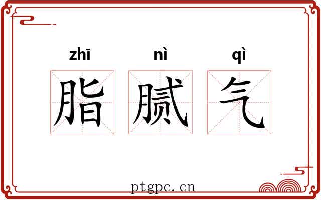脂腻气 脂腻气