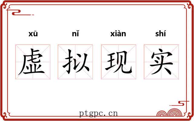 虚拟现实
