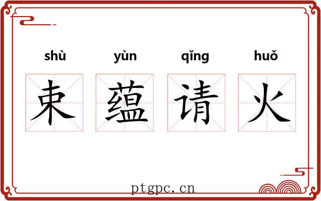 束蕴请火