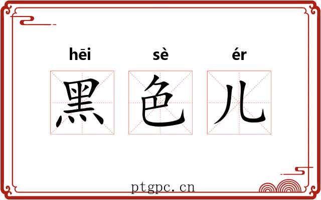 黑色儿