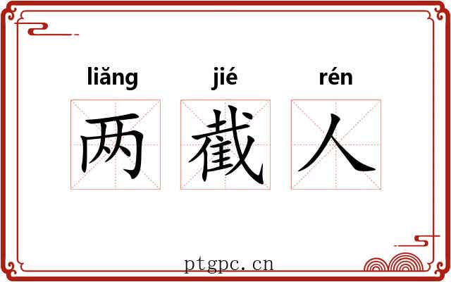 两截人
