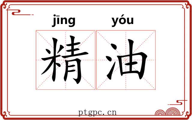 精油