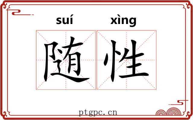 随性