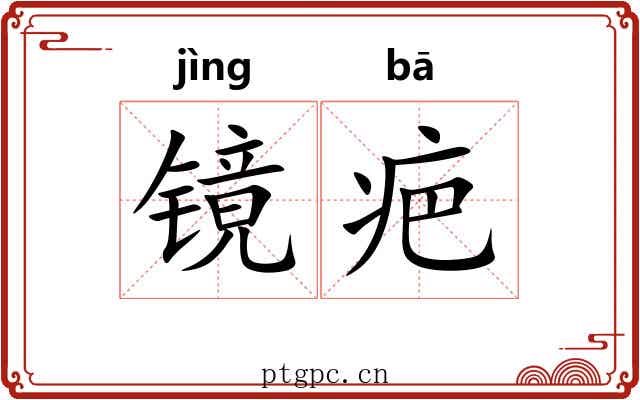 镜疤