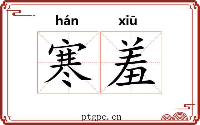 寒羞