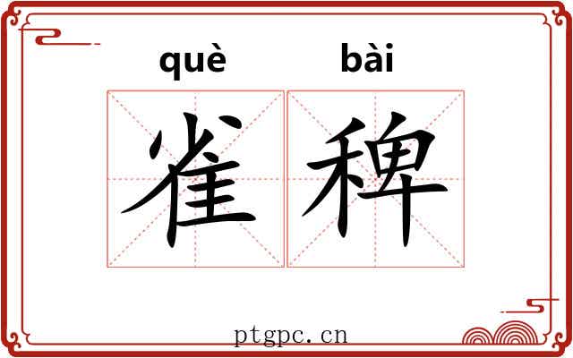 雀稗