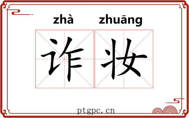 诈妆
