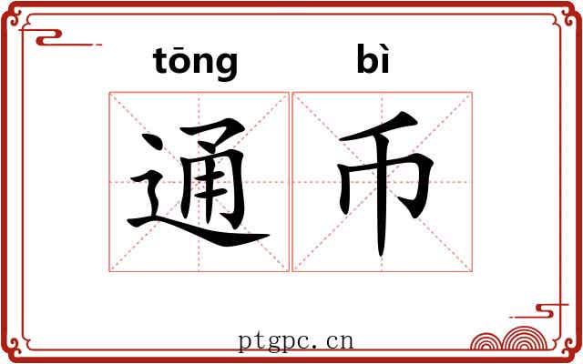 通币