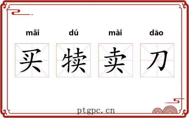 买犊卖刀 买犊卖刀