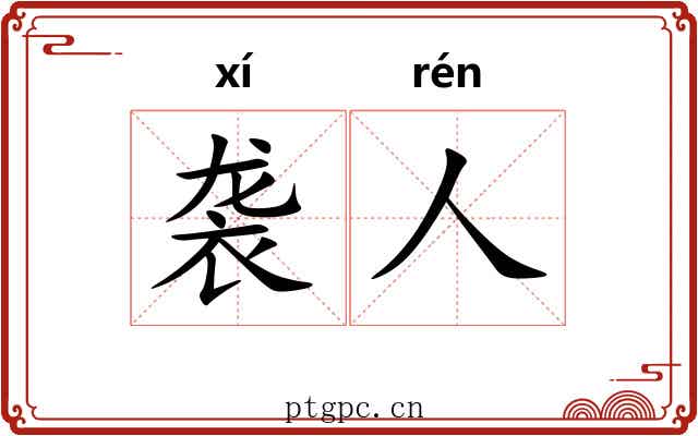 袭人