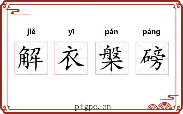 解衣槃磅