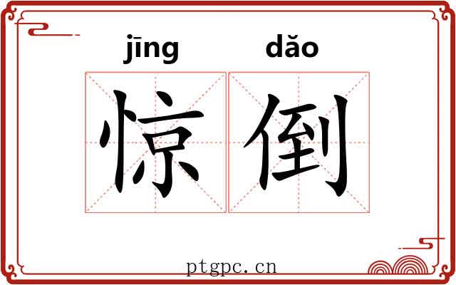 惊倒 惊倒
