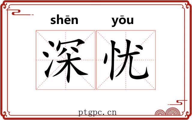深忧